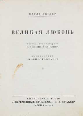 Виглер П. Великая любовь. Любовь и смерть художников и поэтов / Пер. под ред. Т. Щепкиной-Куперник; предисл. Леонида Гроссмана. М.: Кн-во «Современные проблемы» Н.А. Столляр, 1928.